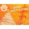 С Днем Энергетика 2017!