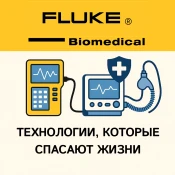 Fluke Biomedical: технологии, которые спасают жизни — как профессиональное оборудование обеспечивает безопасность медицинских приборов
