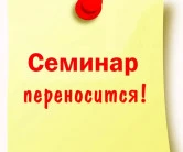 О переносе семинара Rohde & Schwarz в городе Дубна