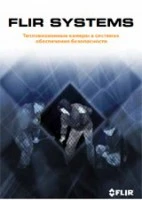Тепловизионные камеры в системах обеспечения безопасности