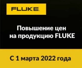 Повышение цен на продукцию FLUKE