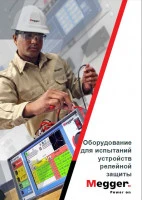 Оборудование для испытаний устройств релейной защиты
