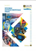 Портативные контрольно-измерительные приборы