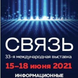 Приглашаем на выставку "Связь 2021"!