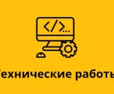 Внимание! Технические работы!