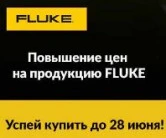 Повышение цен на продукцию Fluke!