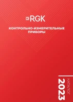Контрольно-измерительные приборы RGK 2023