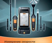 Универсальный прибор для контроля микроклимата Testo 400 уже в продаже!