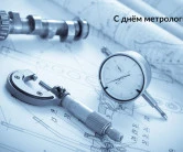 Поздравляем с днём метрологии!