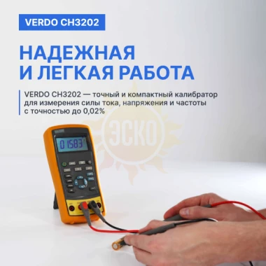 VERDO CH3202 - калибратор портативный