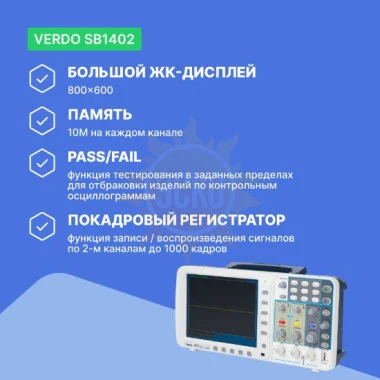 VERDO SB1402 - осциллограф цифровой запоминающий 2 канала, 100 МГц, 2 Гвыб/с