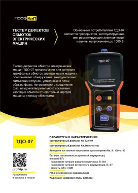 ПрофКиП ТДО-08 Тестер Дефектов Обмоток Электрических Машин (встроенный мегаомметр)