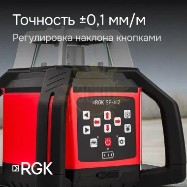 Комплект: ротационный нивелир RGK SP-612 + элевационный штатив RGK SH-170 + рейка RGK LR-2 + дальномер RGK DL100