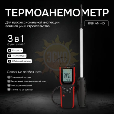 Термоанемометр RGK AM-40