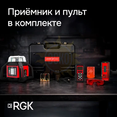 Ротационный нивелир RGK SP-502 с калибровкой