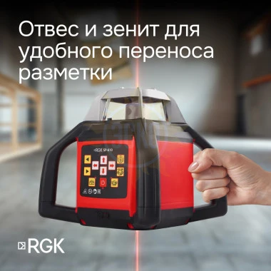 Ротационный нивелир RGK SP-610 с калибровкой
