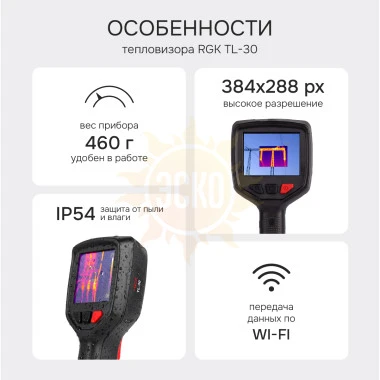 Тепловизор RGK TL-30 с поверкой