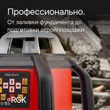 Комплект Ротационный нивелир RGK SP 610 и термогигрометр AMO H605