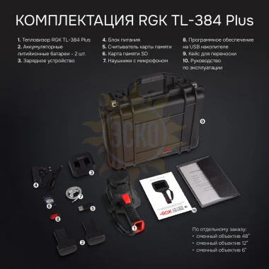 Тепловизор RGK TL-384 Plus в комплекте с телеобъективом 6° и широкоугольным объективом 48°