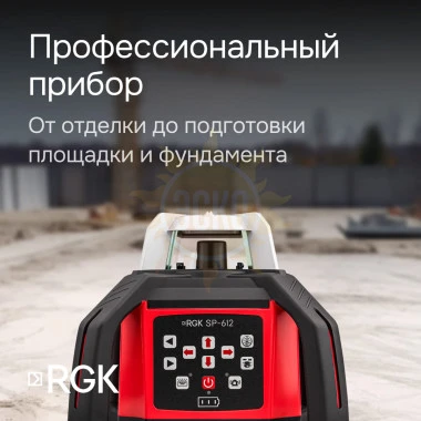 Комплект: ротационный нивелир RGK SP-612 + миллиметровый приёмник излучения RGK LD-88