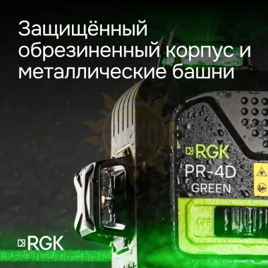 Комплект лазерного уровня RGK PR-4D Green и рулетка AMO R303