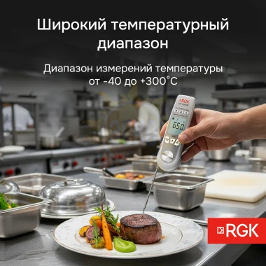 Пищевой термометр RGK CT-104 IR с поверкой