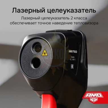Комплект тепловизора AMO T820 с поверкой и контактного термометра AMO T105