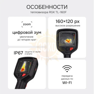 Тепловизор RGK TL-160F с поверкой и опцией 1200 °C
