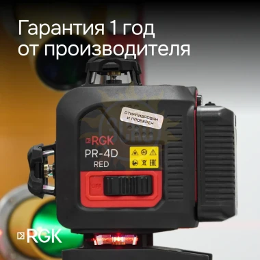 Лазерный уровень RGK PR-4D Red с красным лучом + RGK CG-2 - распорная штанга-штатив