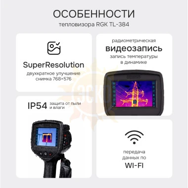 Тепловизор RGK TL-384 с поверкой и опцией 2000 °C в комплекте с телеобъективом 12°