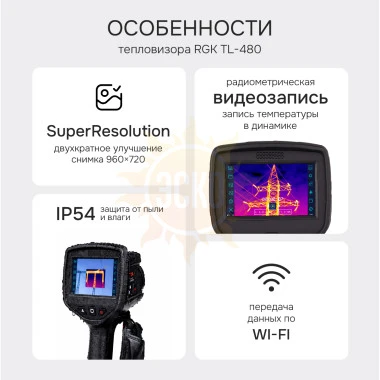 Тепловизор RGK TL-480 в комплекте с телеобъективом 12°