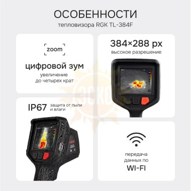 Тепловизор RGK TL-384F с поверкой и опцией 2000 °C