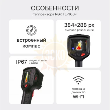 Тепловизор RGK TL-300F с поверкой