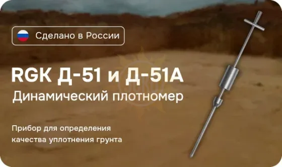 RGK Д-51 — динамический плотномер