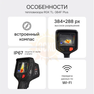 Тепловизор RGK TL-384F Plus с поверкой