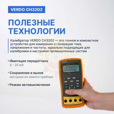 VERDO CH3202 - калибратор портативный