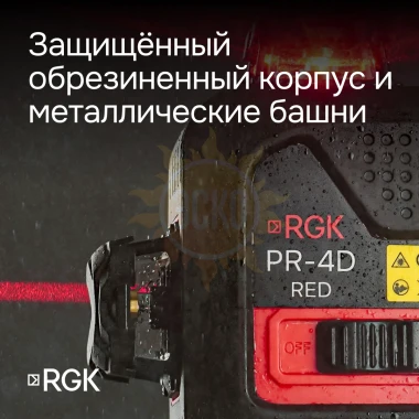 Лазерный уровень RGK PR-4D Red с красным лучом + RGK CG-2 - распорная штанга-штатив