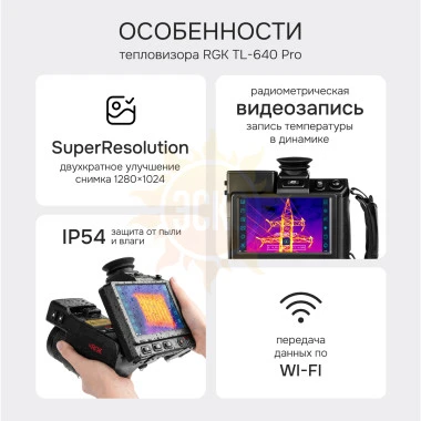 Тепловизор RGK TL-640 Pro с поверкой и опцией 2000 °C в комплекте с широкоугольным объективом 48°