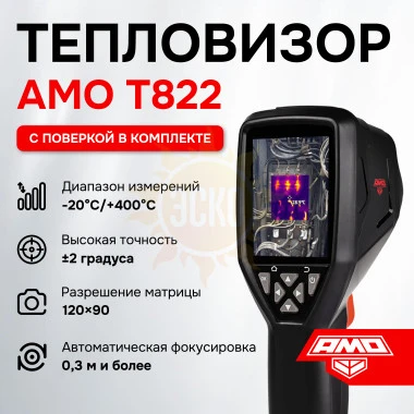 Комплект тепловизора AMO T822 с поверкой и термогигрометра AMO H608