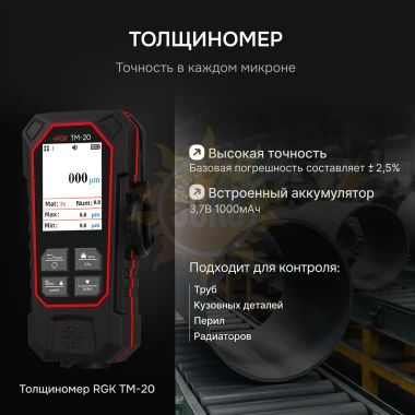 Толщиномер RGK TM-20