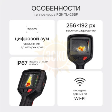 Тепловизор RGK TL-256F