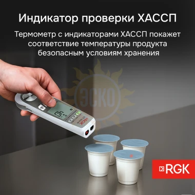 Пищевой термометр RGK CT-104 IR с поверкой