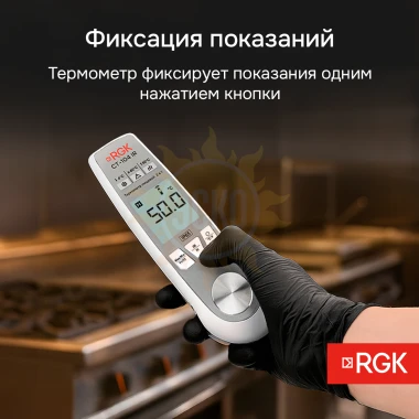 Пищевой термометр RGK CT-104 IR с поверкой