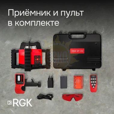 Комплект: ротационный нивелир RGK SP-312 с калибровкой + элевационный штатив RGK SH-170 + рейка RGK LR-2 + дальномер RGK DL100