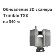 ПО (программное обеспечение) Trimble TX8 на 340 м