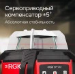Комплект: ротационный нивелир RGK SP-612 с калибровкой + элевационный штатив RGK SH-170 + рейка RGK LR-2 + дальномер RGK DL100