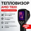Комплект тепловизора AMO T820 с поверкой и контактного термометра AMO T105